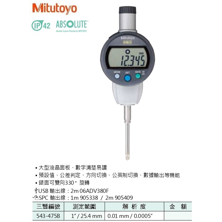 日本三豐Mitutoyo IP42 數位式量錶 電子式量錶 543-475B 測定範圍:1"/25.4mm 0.01mm
