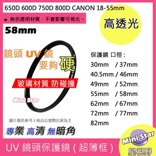 星視野 UV 58mm 保護鏡 濾鏡 防潑水 防污 650D 600D 750D 800D CANON 18-55mm