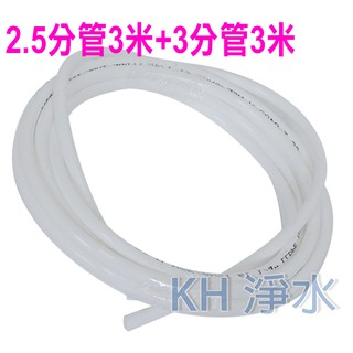 【KH淨水】安麗 Amway 益之源 非原廠淨水器 espring 2.5分管3米+3分管3米 150元
