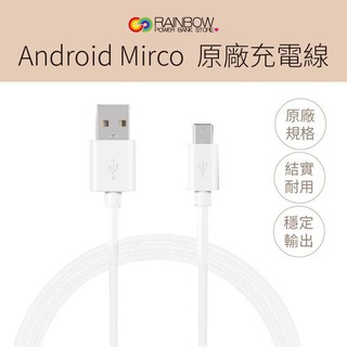 Rainbow 安卓 Android Mirco 2A 2.1A 原廠規格充電線 三星/oppo/SONY適用