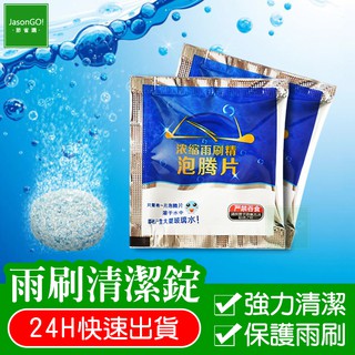 雨刷清潔錠 雨刷清潔劑 雨刷精 雨刷錠 雨刷泡騰片 玻璃清潔劑 玻璃清潔錠 濃縮雨刷精 汽車玻璃水 雨刷水 玻璃清潔