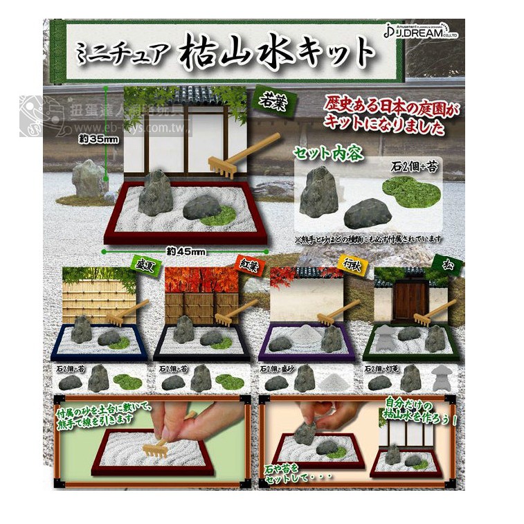 J Dream 扭蛋迷你日式庭園枯山水全5種轉蛋 蝦皮購物