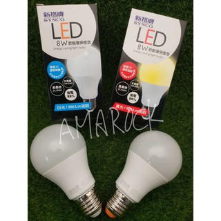 新格牌 8W LED節能環保燈泡 白光/黃光