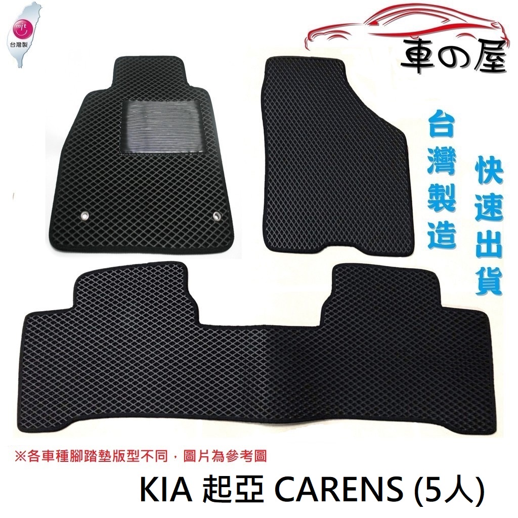 蜂巢式汽車腳踏墊  專用 KIA  起亞  CARENS 5人 全車系 防水腳踏 台灣製造 快速出貨