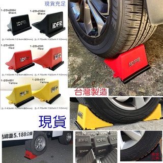 JR-佳睿精品 車輪擋 車擋 輪擋 配件 車擋 三角板 輪胎擋 車用止滑器 車輪定位器 防止倒車 露營 卡車 貨卡