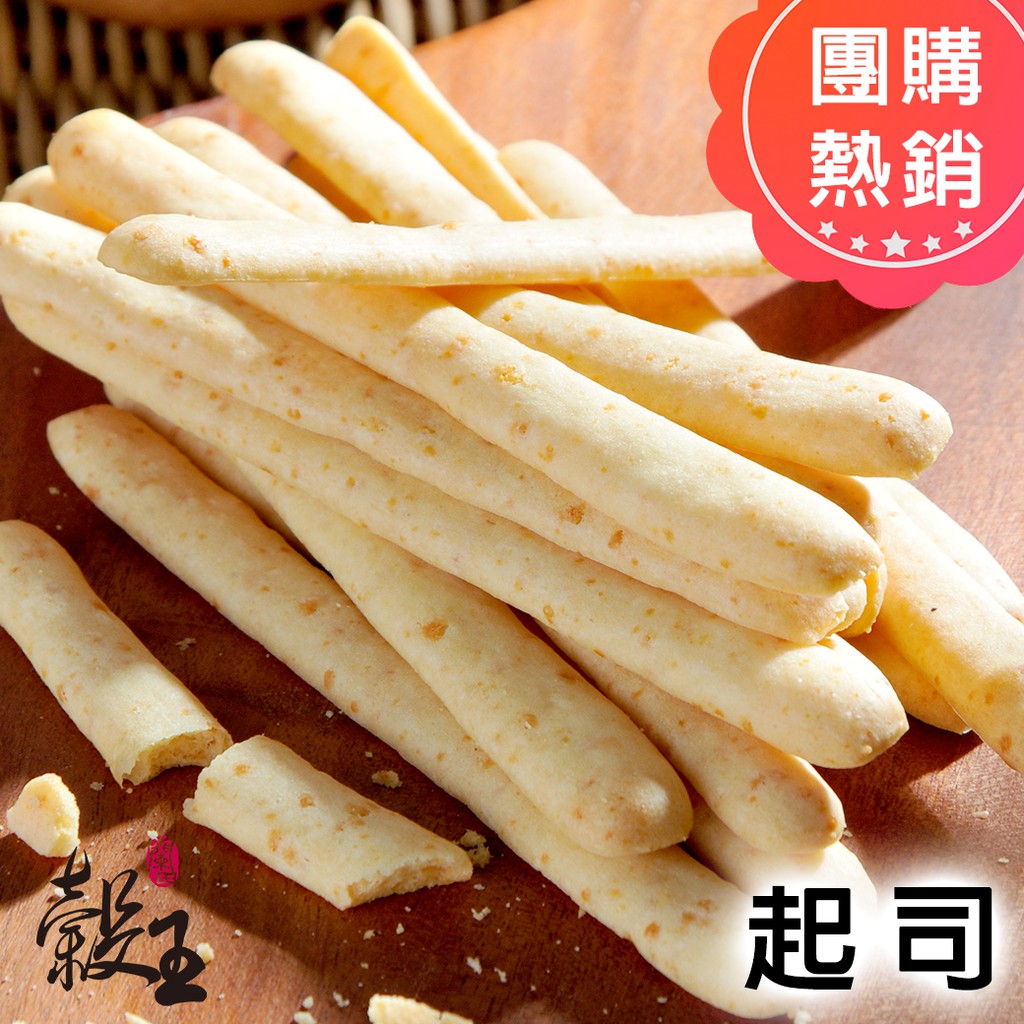 手作起司棒 濃烈起司 穀王熱銷手作餅乾 現貨直送 穀王烘焙坊 蝦皮購物