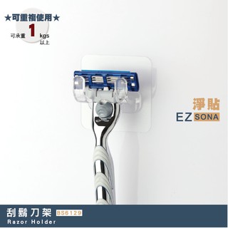EZSONA 淨貼 重複貼 刮鬍刀架