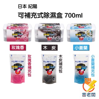 日本 紀陽 KIYOU 可補充式 除濕盒 700ml 補充包 玫瑰 小蒼蘭 木炭 除溼 消臭