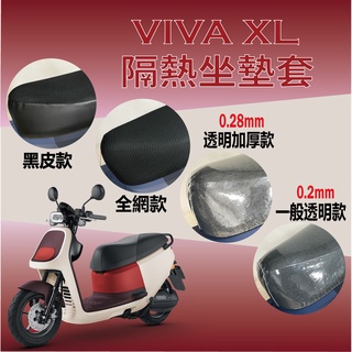 現貨供應中 VIVA XL 坐墊套 坐墊隔熱 透明坐墊套 黑皮 全網 隔熱 座墊 GOGORO 椅套 椅墊 椅墊套