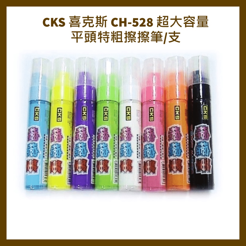 CKS 喜克斯 CH-528 超大容量平頭特粗擦擦筆/支