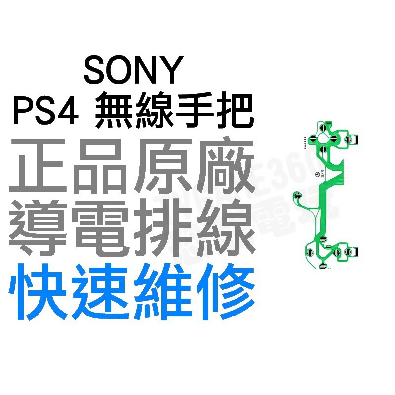 SONY PS4 原廠無線控制器排線 導電排線 手把排線 JDM-055 D4 搖桿 專業維修 快速維修【台中恐龍電玩】