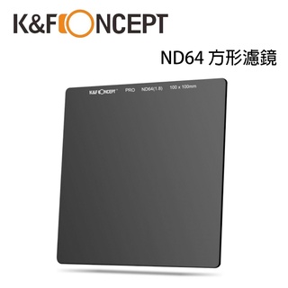 K&F Concept 100*100mm ND64 方形減光鏡 奈米塗層 防水抗刮 KF01.1146 大元代理公司