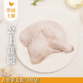【元榆牧場】生鮮公雞雞腿(土雞)/單支去骨280g[宅配生鮮]