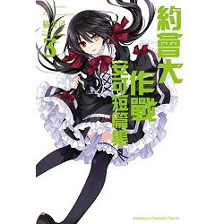 約會大作戰DATE A LIVE 安可短篇集 (3) 首刷 全新