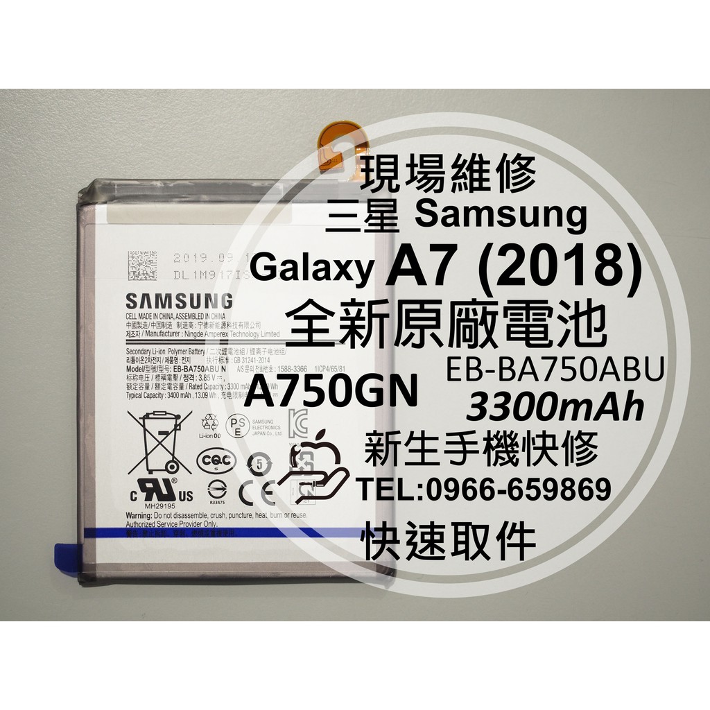 【新生手機快修】三星 A7 2018 A8s G887 全新原廠電池 A750GN EB-BA750ABU 現場維修更換