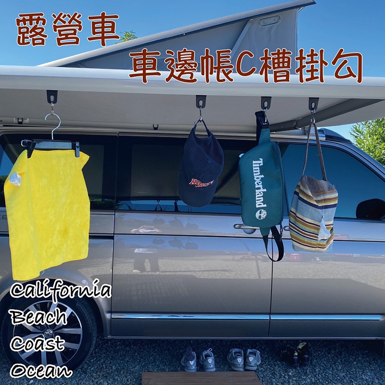 通用款/升級款 車邊帳C槽掛勾 FIAMMA ARB LB thule vw california 收納掛鈎 吊勾 吊掛