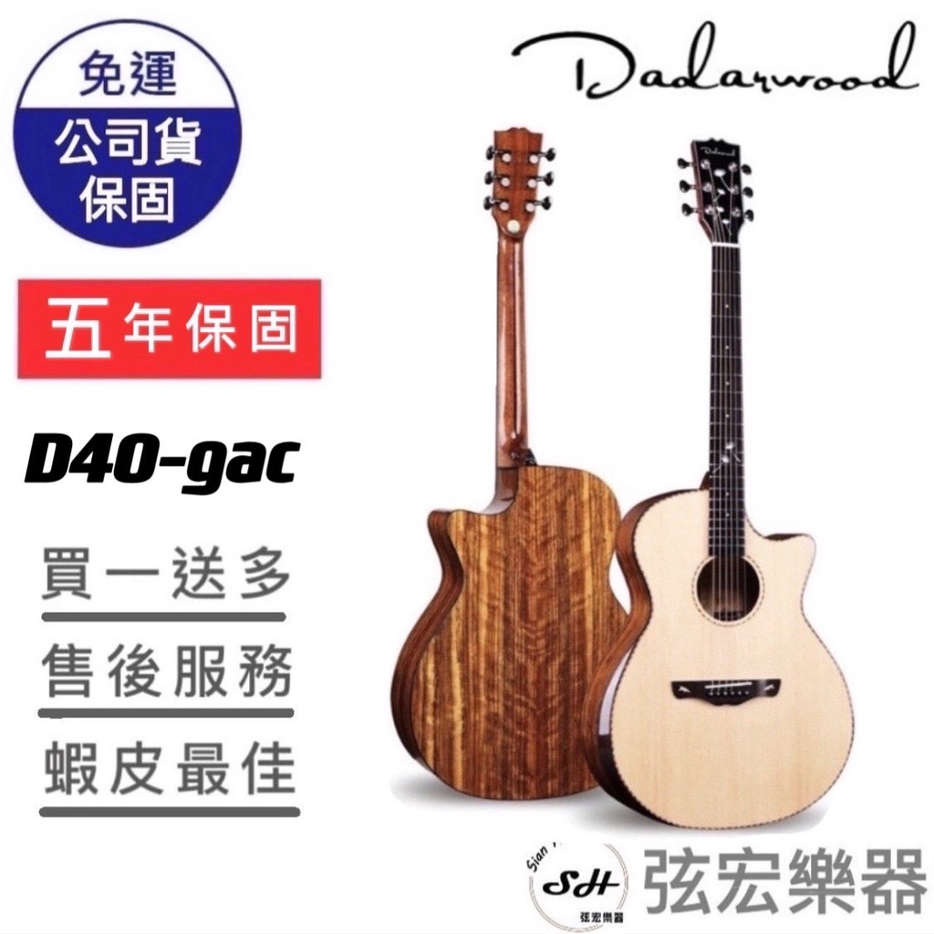 【現貨免運】Dadarwood D40-gac 木吉他 民謠吉他 吉他 面單吉他 達達沃 附贈袋子 高質感吉他 弦宏樂器