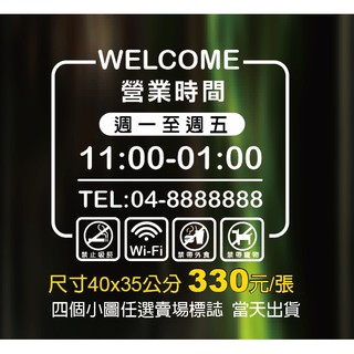 營業時間/門面貼紙/門面時間/店面裝飾/營業標語/卡典西德/電腦割字/價目表/店家貼紙/玻璃門櫥窗/MIT臺灣卡典
