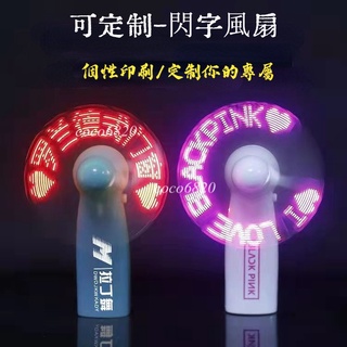 客製化LED廣告扇 LED風扇 小型電風扇 手持風扇 客製化禮物 小禮品 LED手持式迷你電風扇DIY兒童禮物表白神器