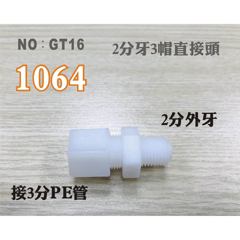 【龍門淨水】塑膠接頭 1064 2分牙接3分管 I型直的接頭 台灣製造 2牙3帽直接頭 直購價10元(GT16)