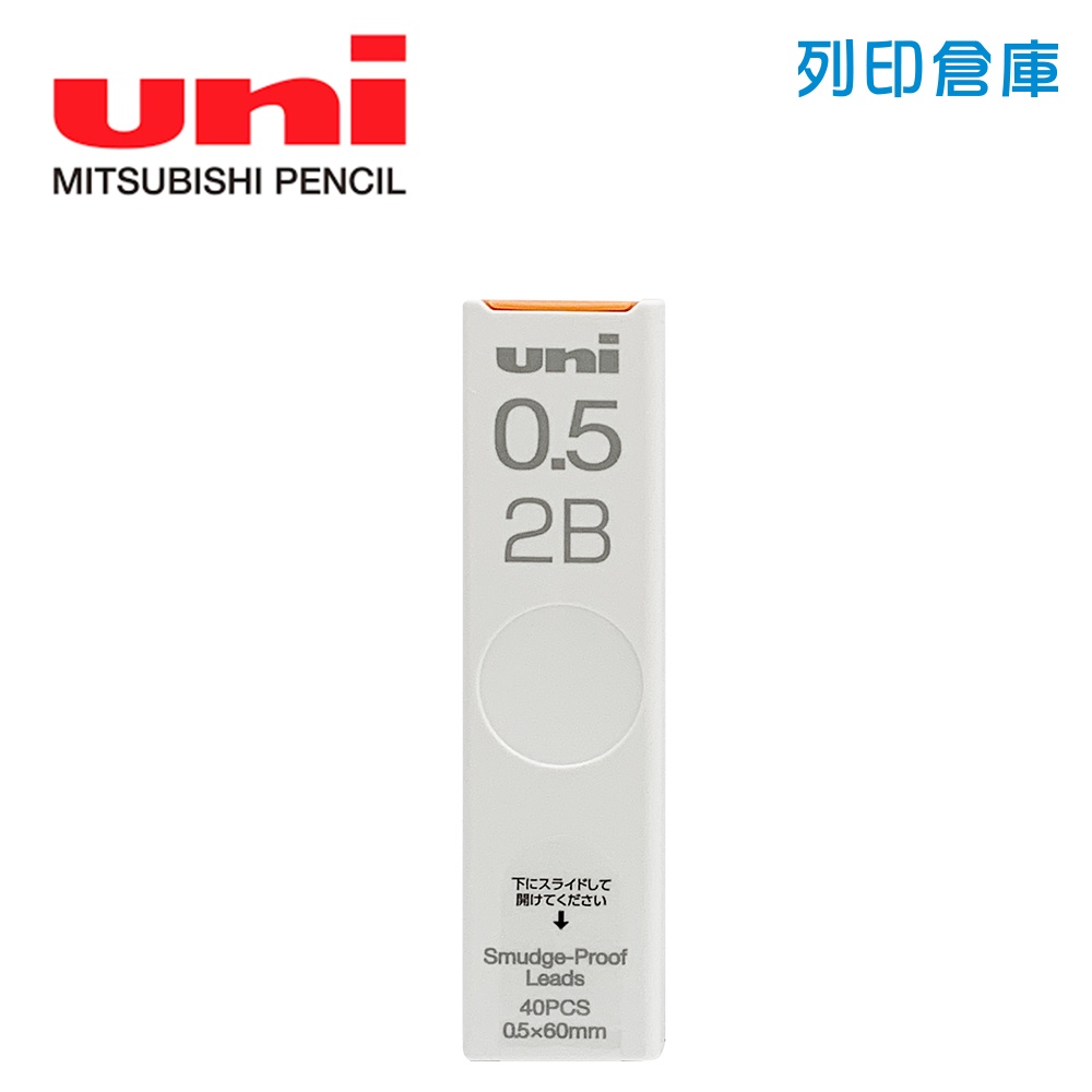 【日本文具】UNI 三菱 UL-S／0.5／2B 抗汙自動鉛筆芯 UL-S-0.5-40／現貨