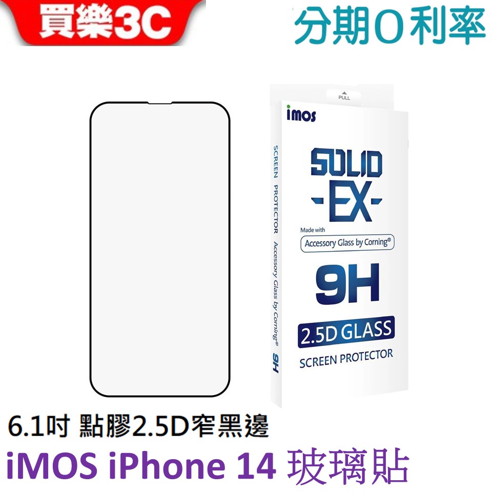 iMOS iPhone 14 6.1吋 點膠2.5D窄黑邊玻璃保護貼 美商康寧公司授權 (AGbC)