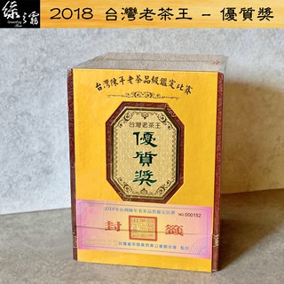 〔綠之霧〕2018 台灣陳年老茶比賽 - 優質獎(600g) 老茶王 比賽茶