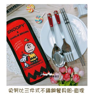 臺南卡拉貓專賣店 超實用史努比餐具組 SNOOPY筷子+湯匙+叉子 SNOOPY不鏽鋼餐具 環保餐具組 可明天到