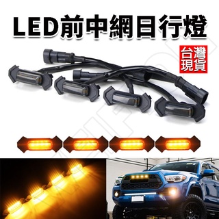 12V 中網燈 汽車燈條 日行燈 定位燈 車燈 車門燈 霧燈 改裝燈 方向燈 行車燈 燈條 汽車大燈 水箱罩小黃燈