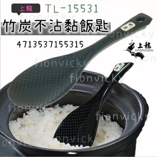 🌟 上龍 TL-15531 竹炭不沾黏飯匙 不沾飯匙 深型飯勺 飯匙 飯杓 飯勺 不沾 竹炭 台灣製