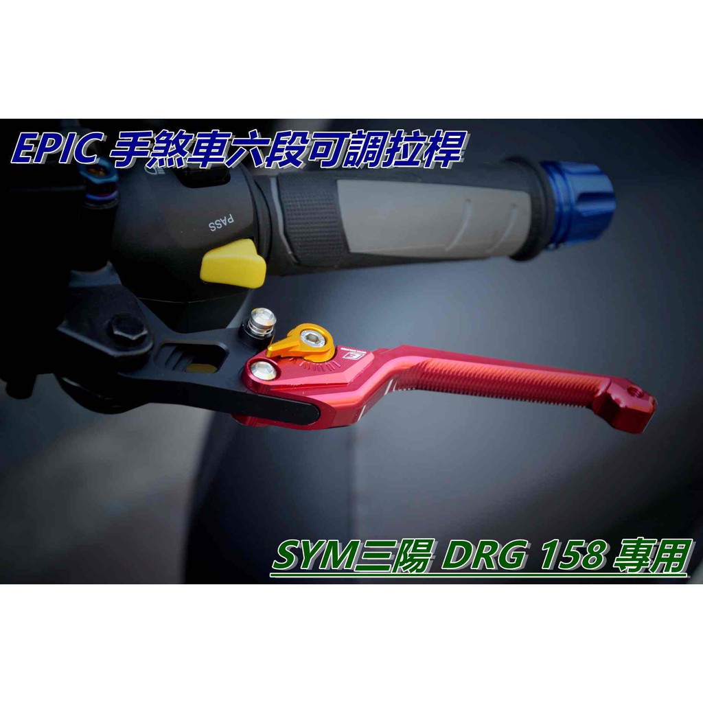 EPIC | 拉桿 煞車拉桿 手煞車六段可調拉桿 駐車功能 紅色 適用於 三陽 DRG 158 KRN