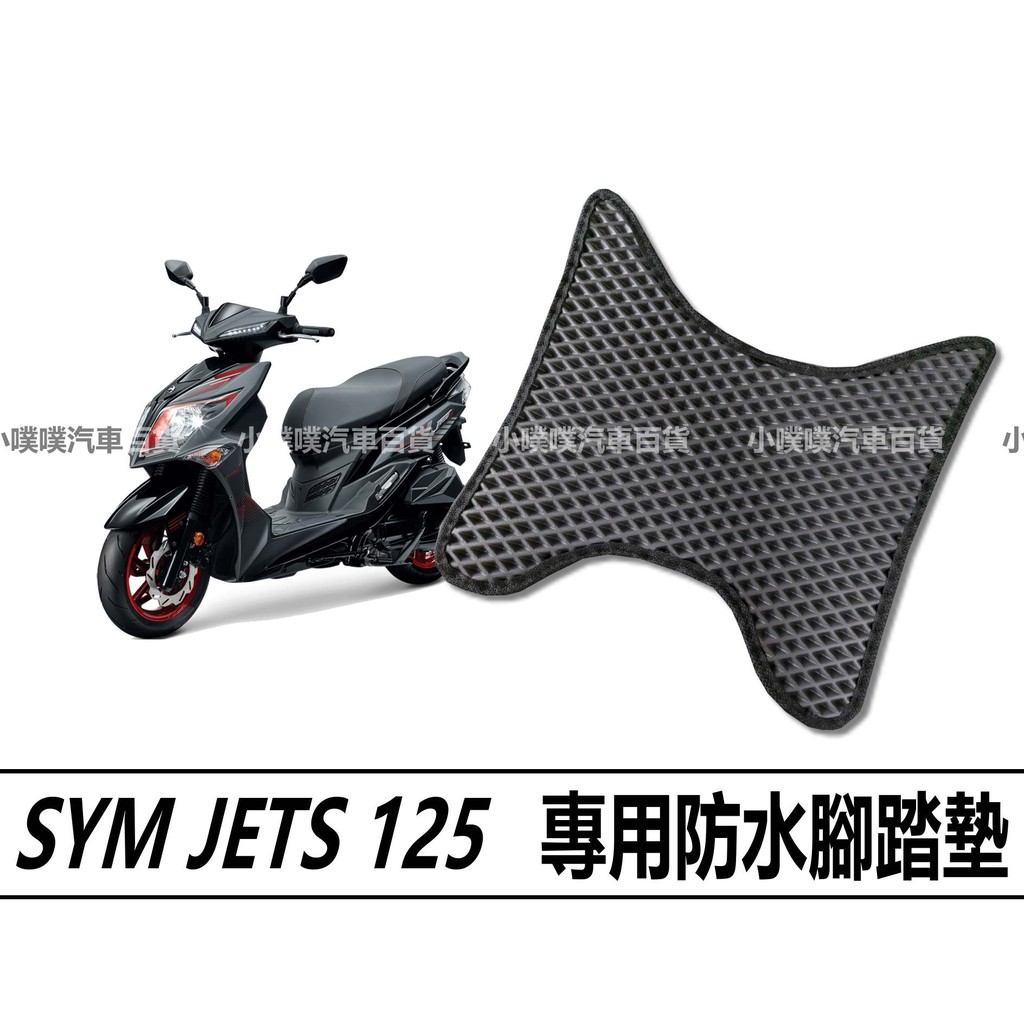 🏆【小噗噗】JETS 125 專用 腳踏板 | 光陽機車/ 機車腳踏墊 / 防水/ 機車踏墊 / 多色可選