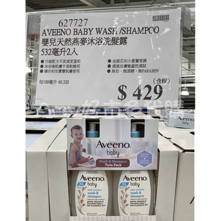 【免運/當天寄出】Aveeno 艾惟諾 嬰兒燕麥洗髮沐浴露532毫升X2入 好市多Costco代購