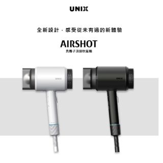 Unix Airshot 專業沙龍造型吹風機 負離子頂級吹風機 超值買一送一