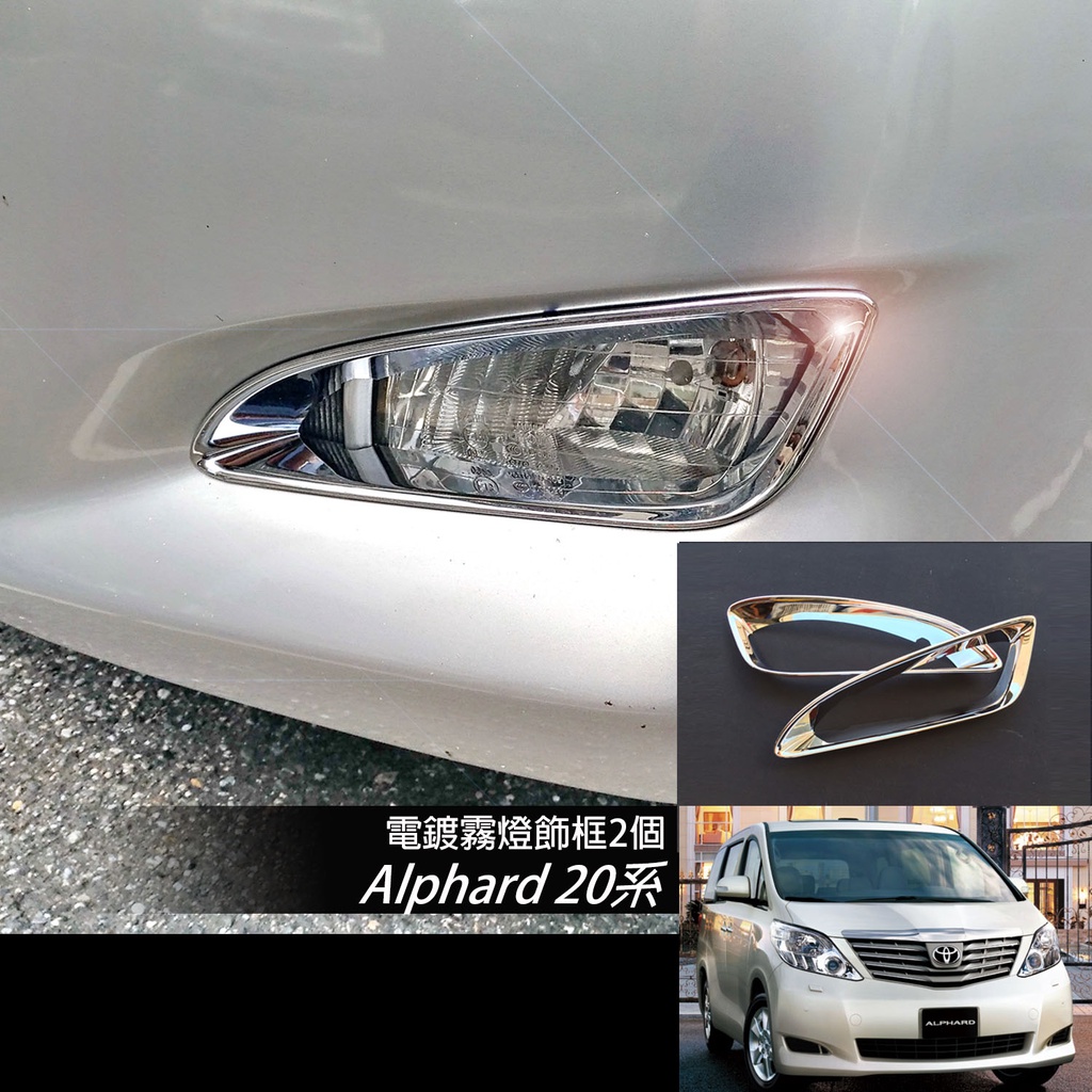 JR-佳睿精品 2008-2014 Toyota Alphard 20系 改裝 電鍍 前下巴 霧燈框 前保桿框 金屬銀色