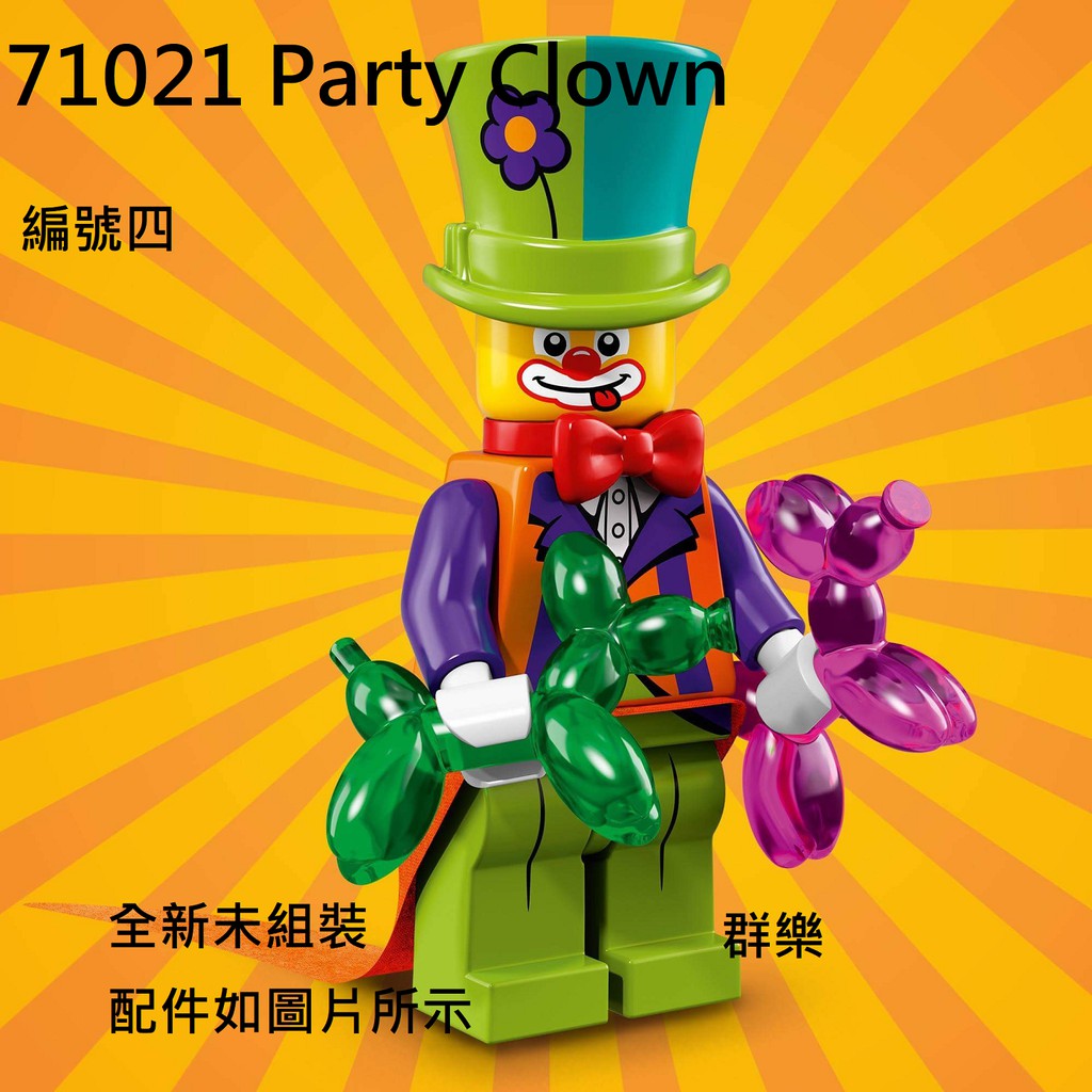 【群樂】LEGO 71021 人偶包 編號四 Party Clown現貨不用等