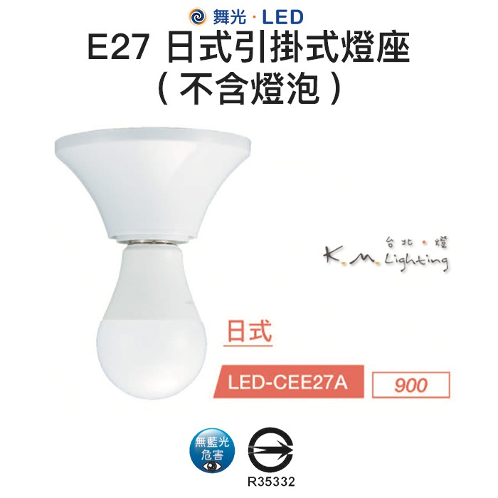 【台北點燈】舞光 E27 引掛式燈座 (不含燈泡) -日式款 LED-CEE27A