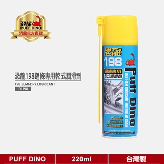 【PUFF DINO 恐龍】恐龍198鏈條專用乾式潤滑劑220ml《乾式潤滑油/鍊條潤滑油/鏈條油/鍊條油》