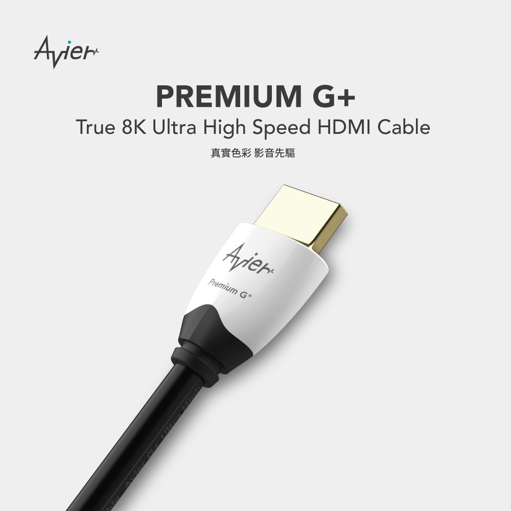 Avier PREMIUM G+ 真8K HDMI 2.1 公 to 公 高解析影音傳輸線 1m 1.5m 2m 3m