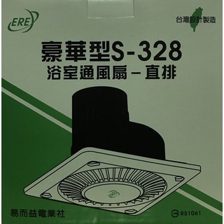 【ERE】S-328 浴室通風扇 (直排) 12cm葉扇 88m³/hr 風量 換氣扇 通風機 台灣製造