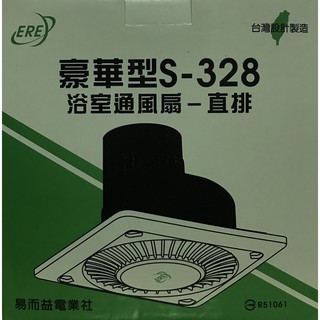 【ERE】S-328 浴室通風扇 (直排)【現貨免等】 12cm葉扇 88m³/hr 排風扇 換氣扇 通風機 臺灣製造