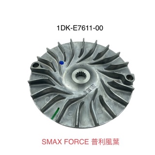 (YAMAHA純正部品）1DK 普利風葉 散熱風葉 傳動 山葉 S-MAX SMAX S妹 FORCE 155 風葉盤