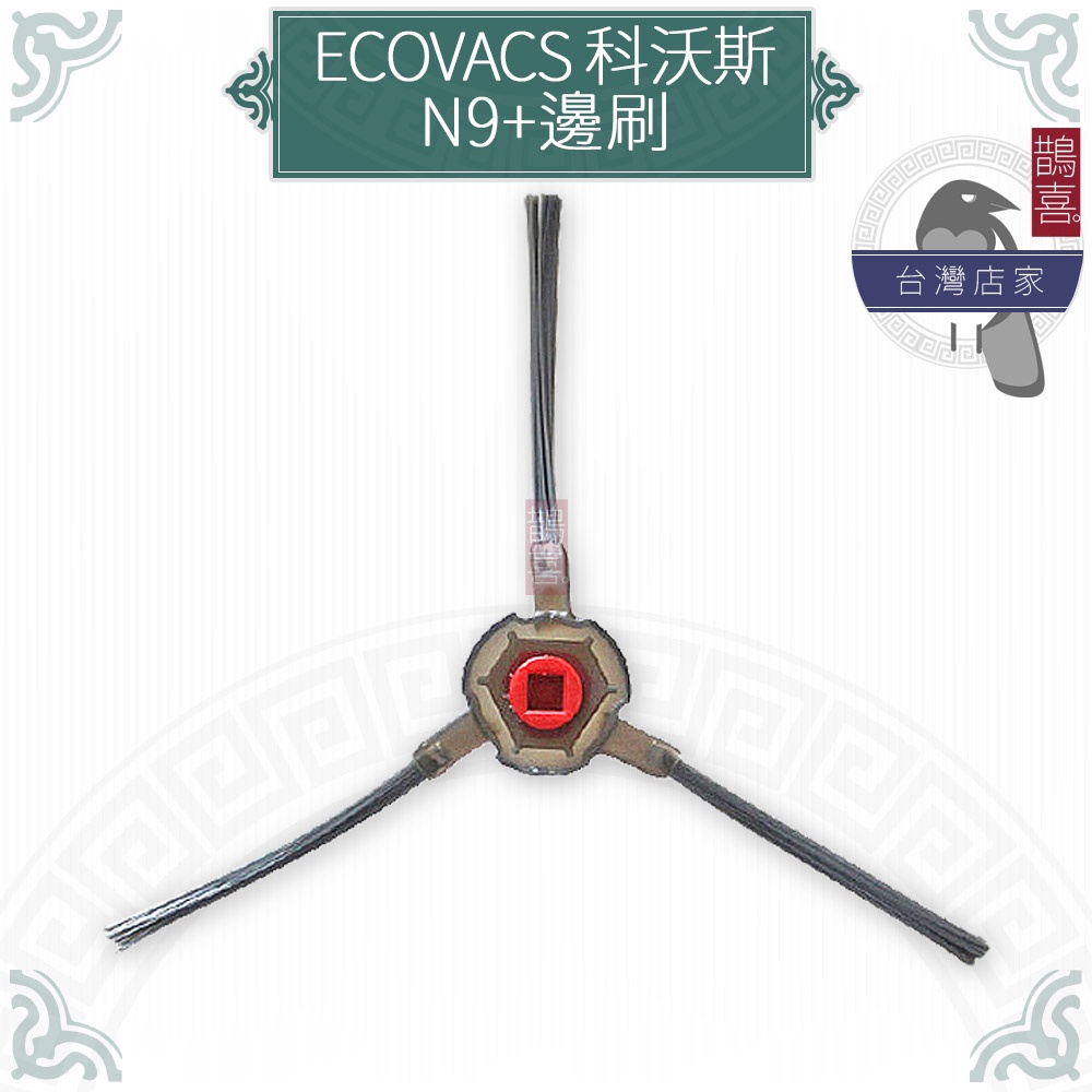 鵲喜》科沃斯 ECOVACS掃地機 N9+邊刷 副廠三腳邊刷 掃地吸地拖地機器人 副廠配件 適用N9+刷子