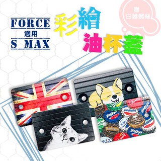 FORCE SMAX 鋁合金 彩繪 油杯蓋 ➚ 煞車油蓋 油杯蓋 油缸蓋 鋁合金 彩繪 CNC