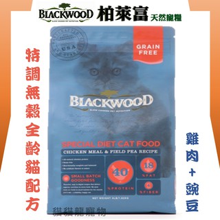 ★貓貓龍寵物★ 柏萊富 Blackwood 愛貓專用 特調無穀全齡貓 雞肉+豌豆 1.82kg 6kg.