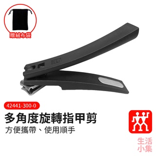 【臺灣現貨+發票】多角度旋轉指甲剪 ZWILLING德國雙人牌 平行輸入 銼刀 旋轉指甲刀 不銹鋼指甲刀 生活小集