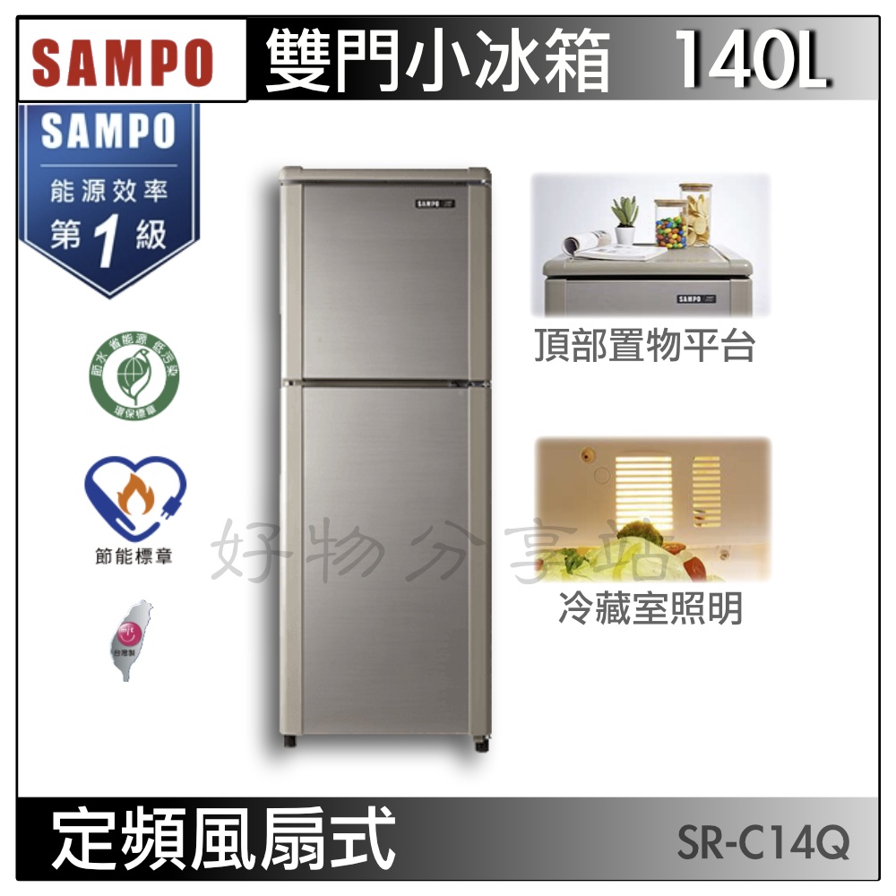SAMPO 聲寶 140公升一級能效雙門冰箱SR-C14Q【含拆箱定位】【領券10%蝦幣回饋】