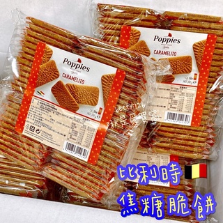 現貨優惠🔥🇧🇪25入 帕皮思比利時焦糖脆餅 Poppies🍪 蓮花餅乾 焦糖餅乾 下午茶 茶點 團購最愛 蓮花脆餅