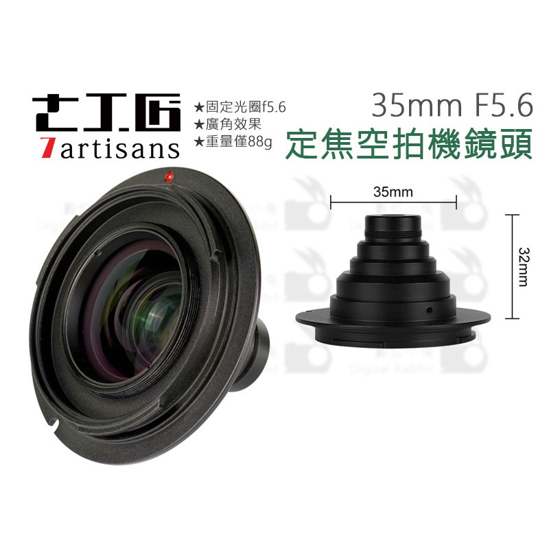 數位小兔【七工匠 7artisans 35mm F5.6 廣角空拍機鏡頭】SONY E Mount 無人機 公司貨 鏡頭