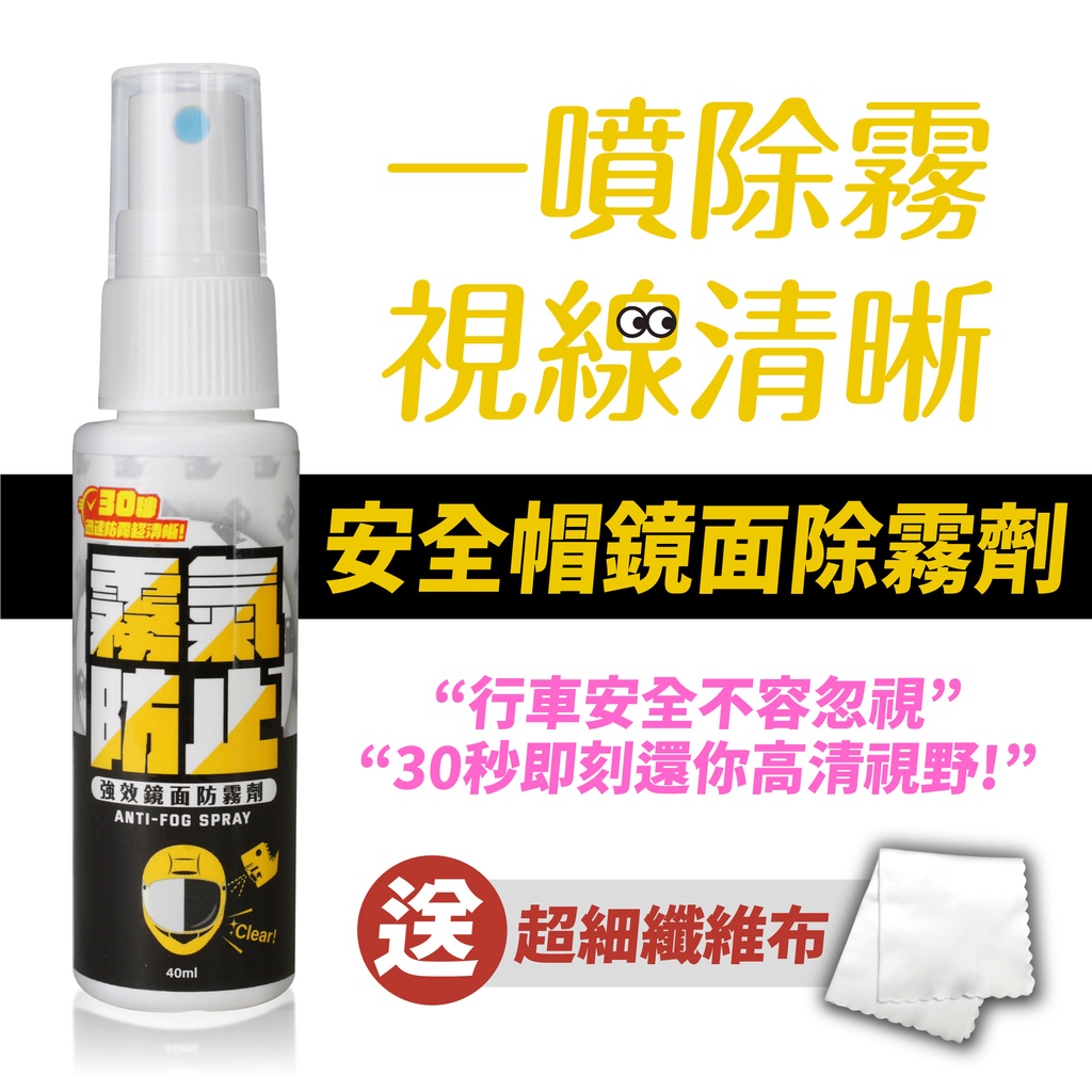 Gozilla 安全帽鏡面 除霧劑 眼鏡 安全帽 護目鏡片 安全帽防霧 擋風玻璃 眼鏡防霧 安全帽 鏡片 內附超細纖維布